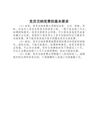 党员交纳党费的基本要求 (2)