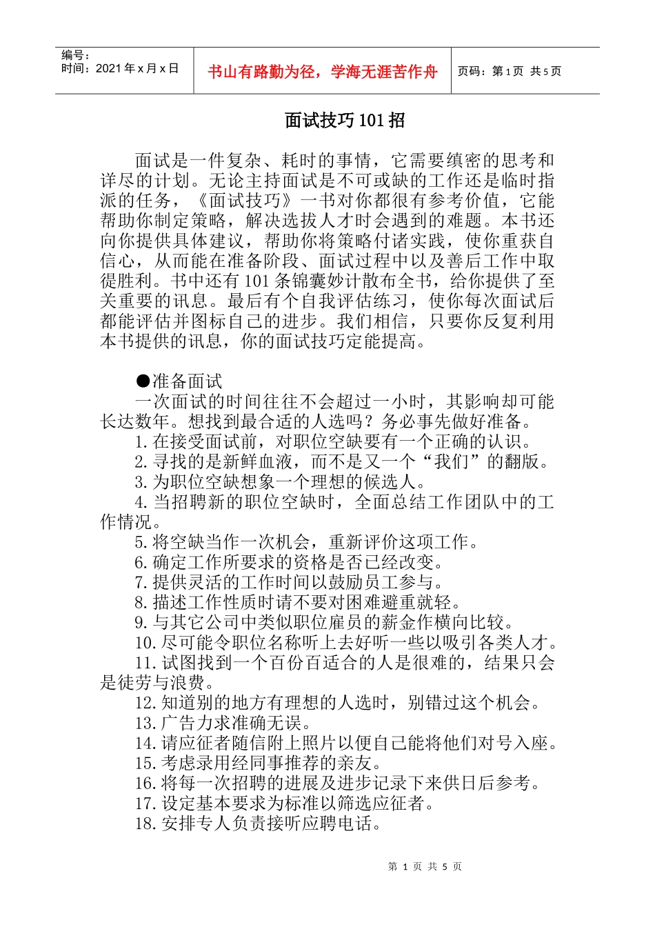 面试技巧的条锦囊妙计_第1页