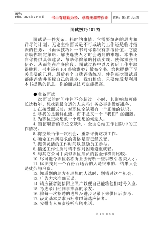 面试技巧的条锦囊妙计