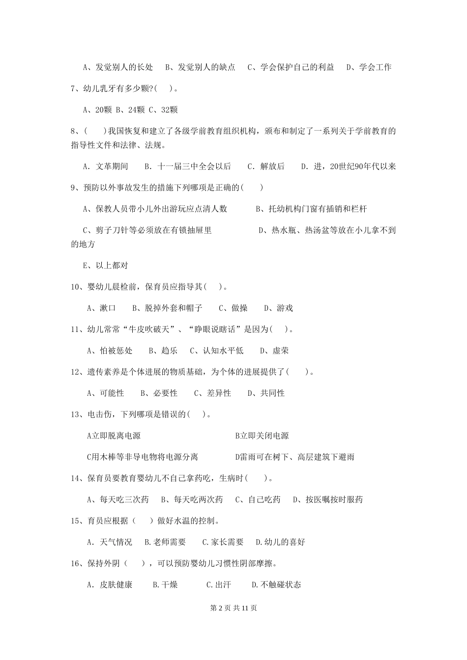 2024版幼儿园保育员下学期考试试卷B卷-(附答案)_第2页