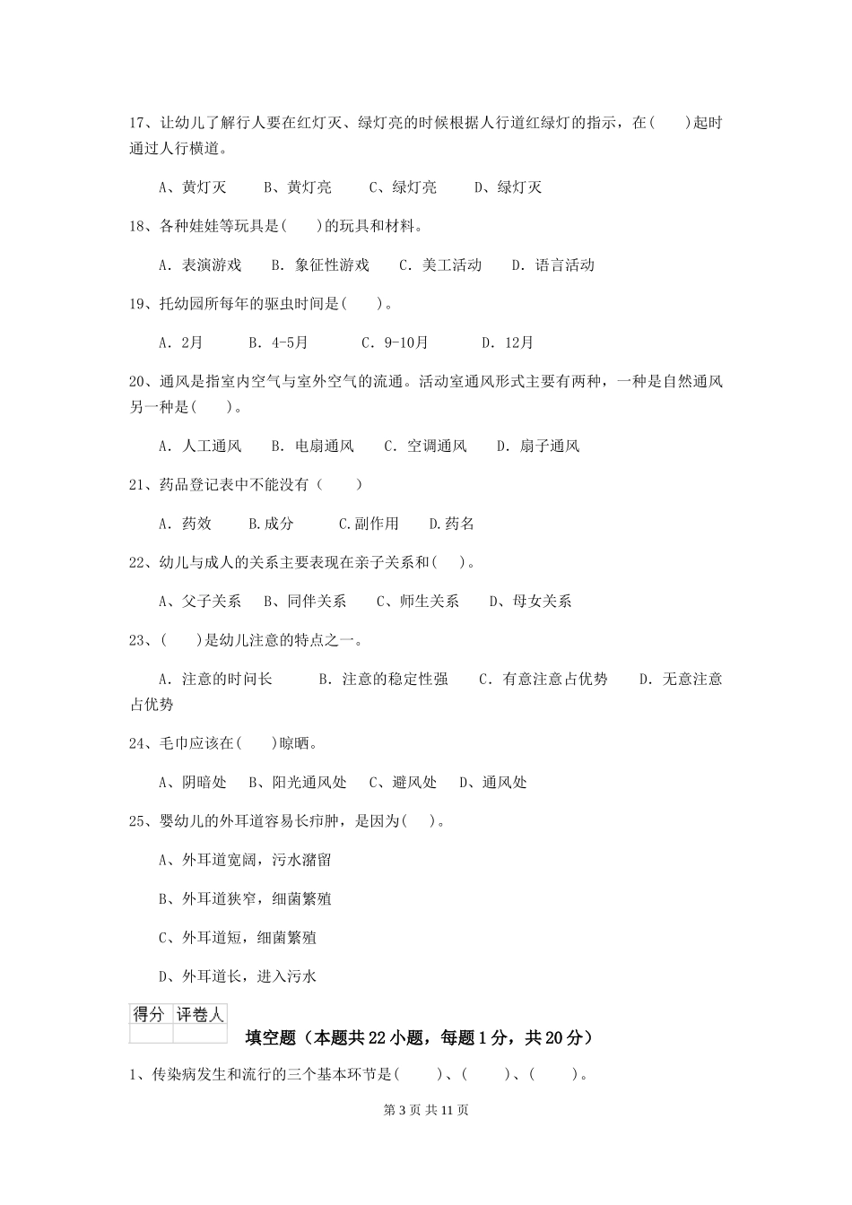 2024版幼儿园保育员下学期考试试卷B卷-(附答案)_第3页