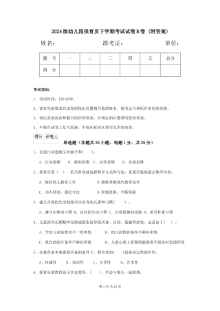 2024版幼儿园保育员下学期考试试卷B卷-(附答案)