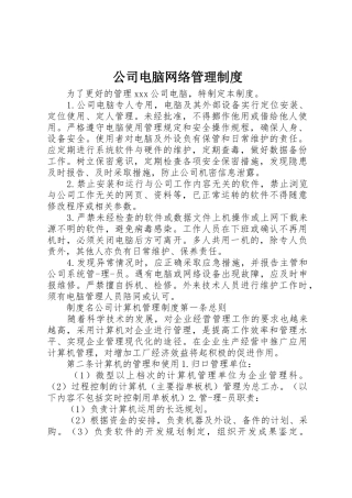 公司电脑网络规章制度管理