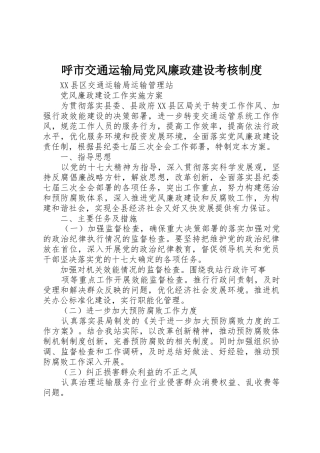 呼市交通运输局党风廉政建设考核规章制度细则