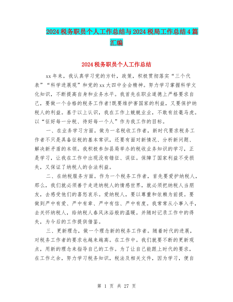 2024税务职员个人工作总结与2024税局工作总结4篇汇编_第1页