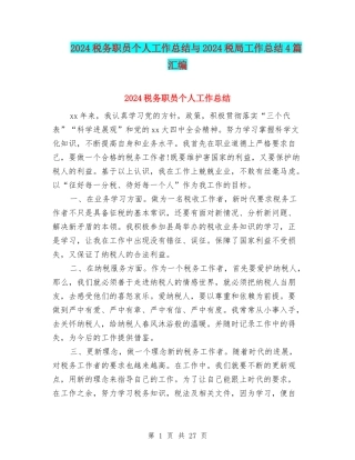 2024税务职员个人工作总结与2024税局工作总结4篇汇编