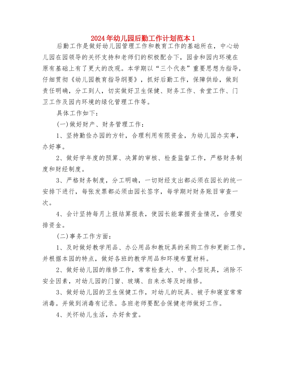 2024年幼儿园后勤工作计划结尾1与2024年幼儿园后勤工作计划范本1汇编_第3页