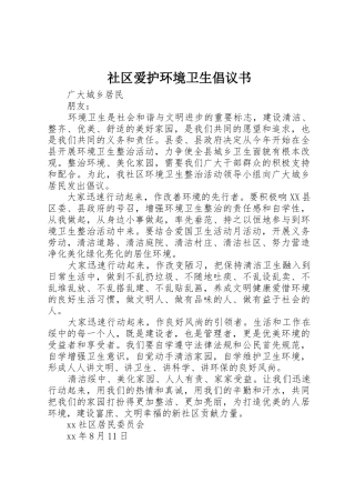 社区爱护环境卫生倡议书范文