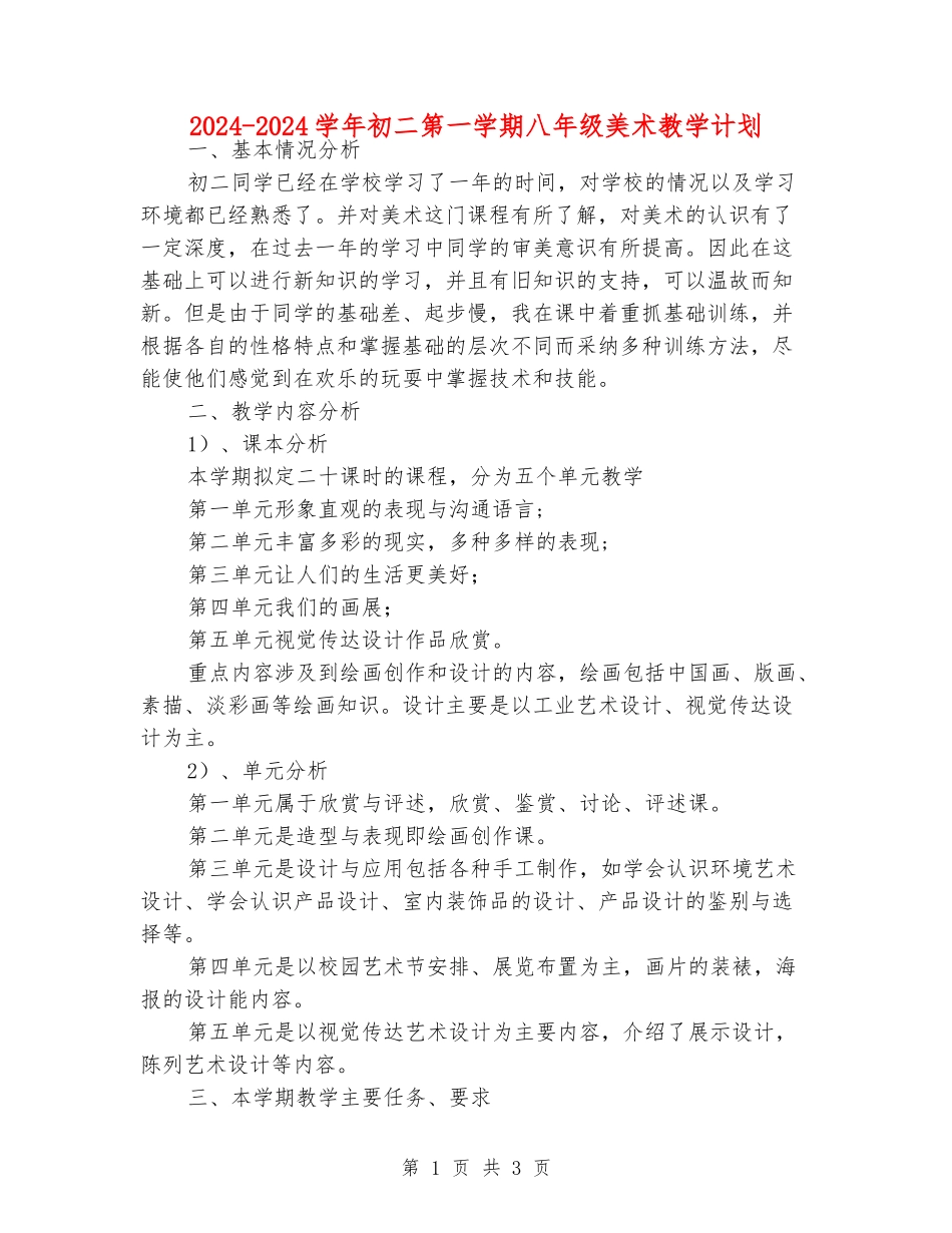 2024-2024学年初二第一学期八年级美术教学计划_第1页
