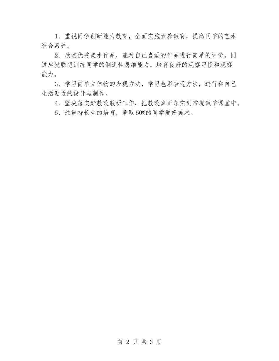 2024-2024学年初二第一学期八年级美术教学计划_第2页