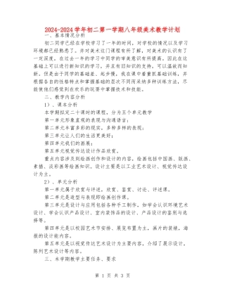2024-2024学年初二第一学期八年级美术教学计划