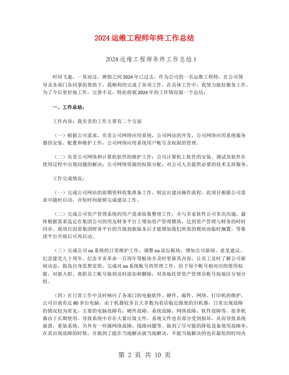2024运维工程师年终工作总结_第2页