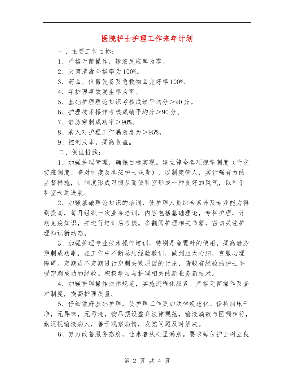 医院护士护理工作来年计划_第2页