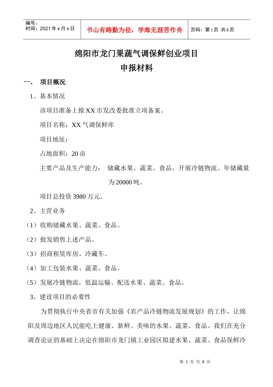 果蔬气调保鲜创业项目申报材料_第1页