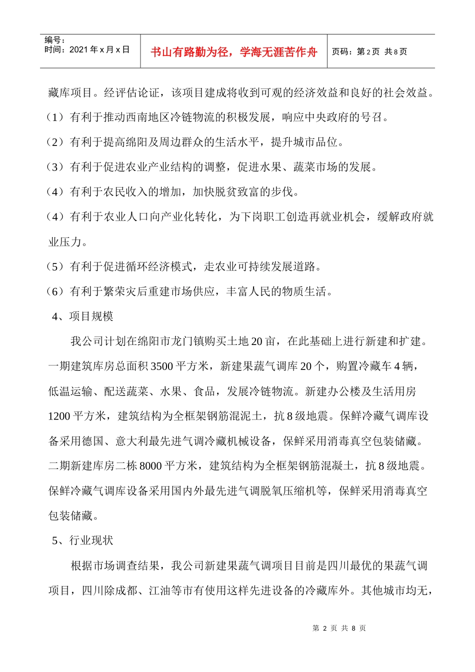 果蔬气调保鲜创业项目申报材料_第2页