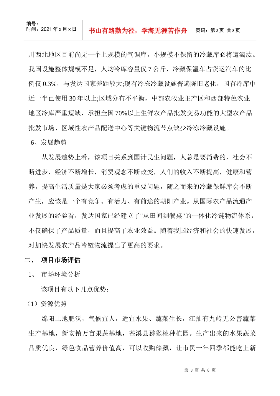 果蔬气调保鲜创业项目申报材料_第3页