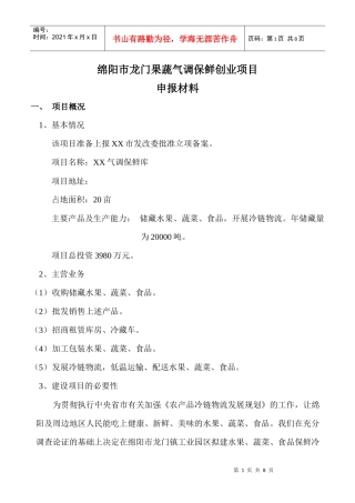 果蔬气调保鲜创业项目申报材料