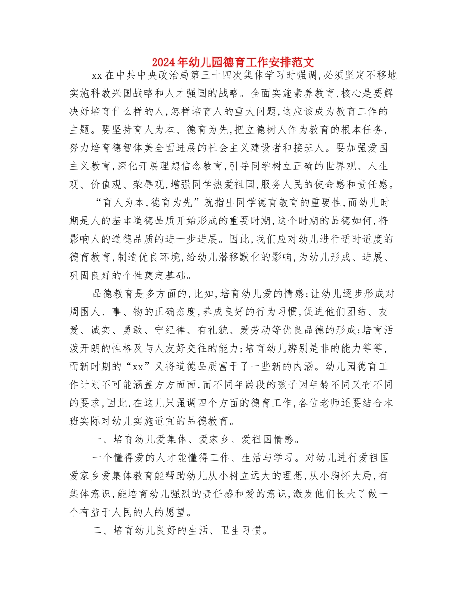 2024年幼儿园开学工作安排与2024年幼儿园德育工作安排范文汇编_第3页