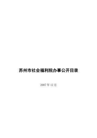 苏州市社会福利院办事公开目录