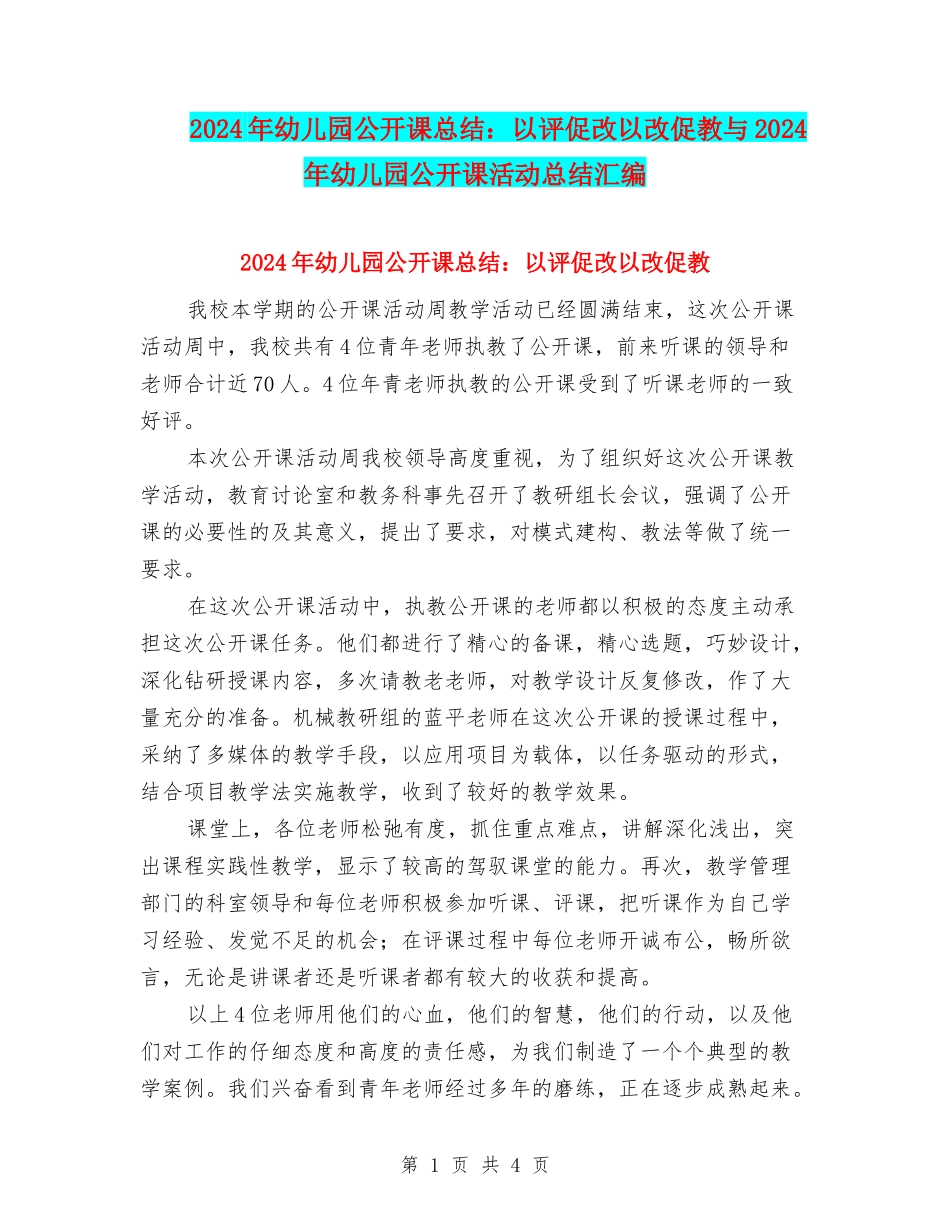 2024年幼儿园公开课总结：以评促改以改促教与2024年幼儿园公开课活动总结汇编_第1页