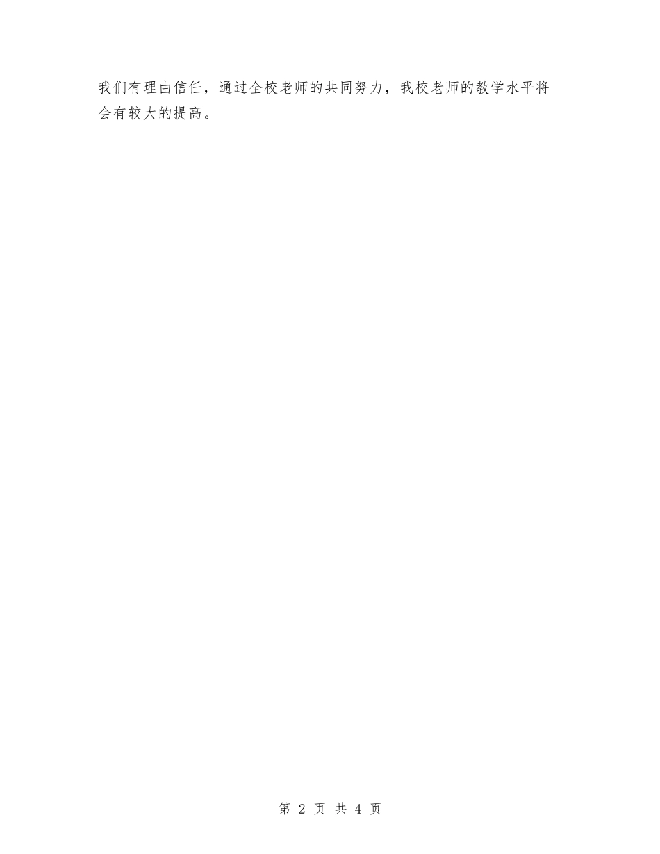 2024年幼儿园公开课总结：以评促改以改促教与2024年幼儿园公开课活动总结汇编_第2页