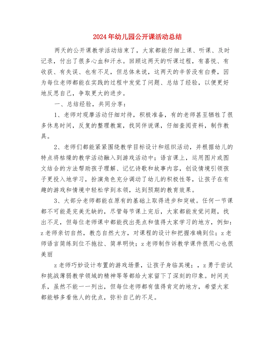 2024年幼儿园公开课总结：以评促改以改促教与2024年幼儿园公开课活动总结汇编_第3页