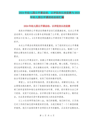 2024年幼儿园公开课总结：以评促改以改促教与2024年幼儿园公开课活动总结汇编