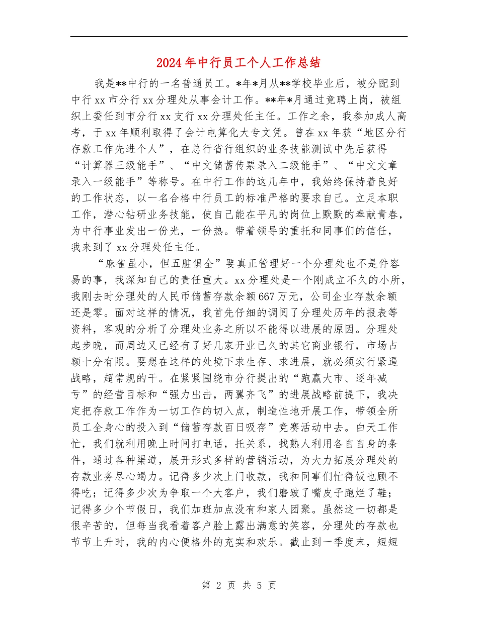 2024年中行员工个人工作总结_第2页