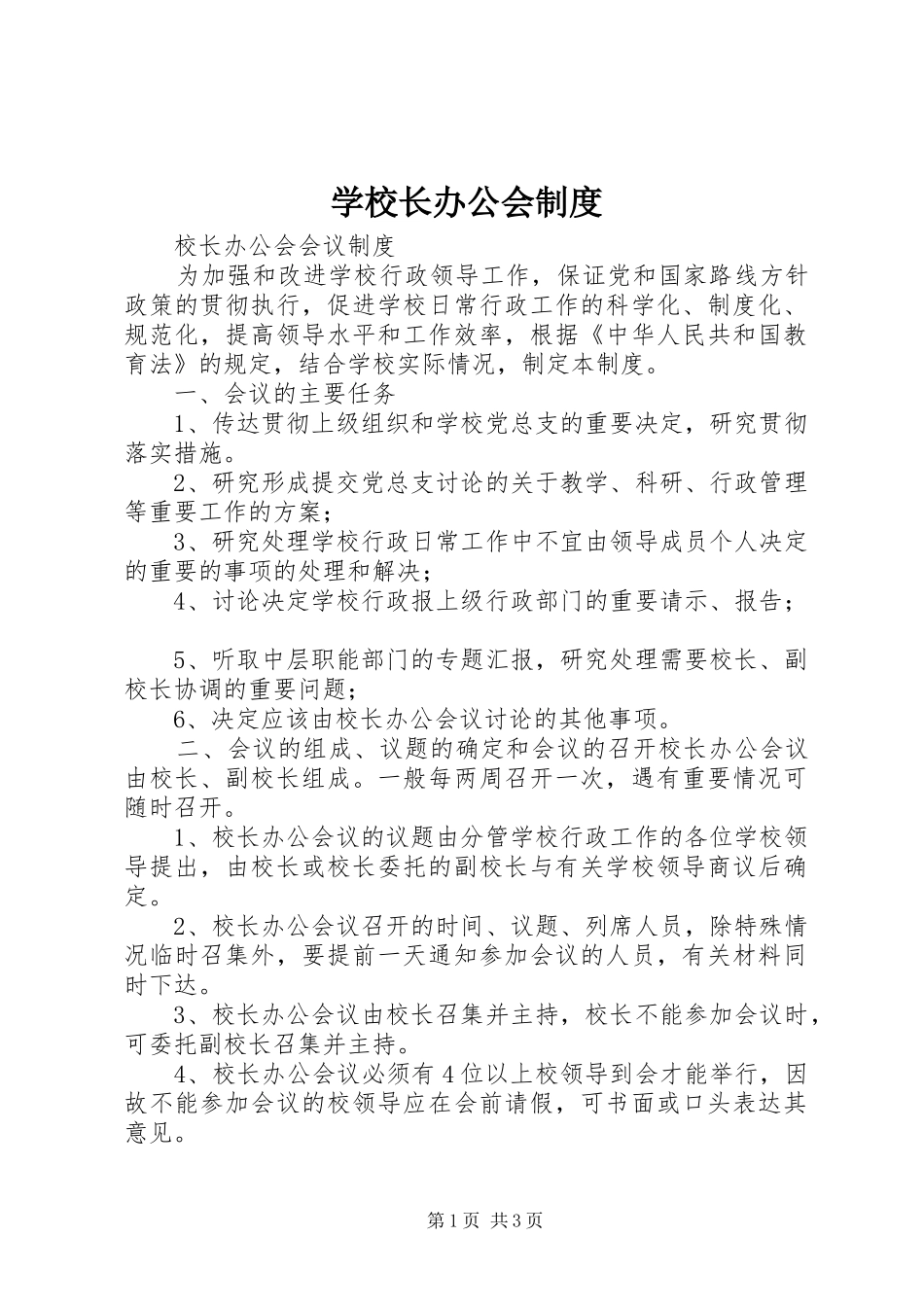 学校长办公会管理规章制度_第1页