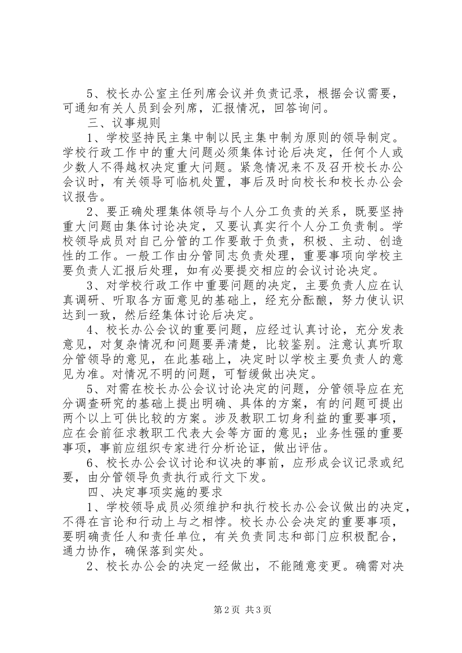 学校长办公会管理规章制度_第2页