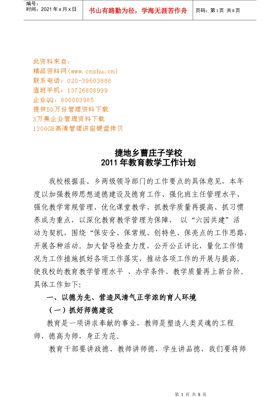 曹庄子学校教育教学工作计划方案_第1页