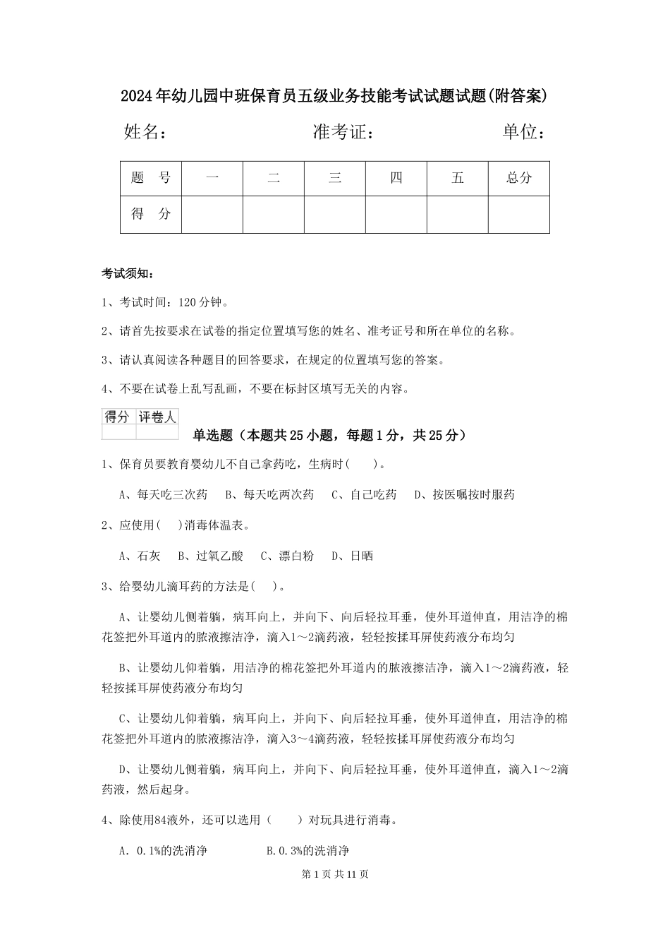 2024年幼儿园中班保育员五级业务技能考试试题试题(附答案)_第1页