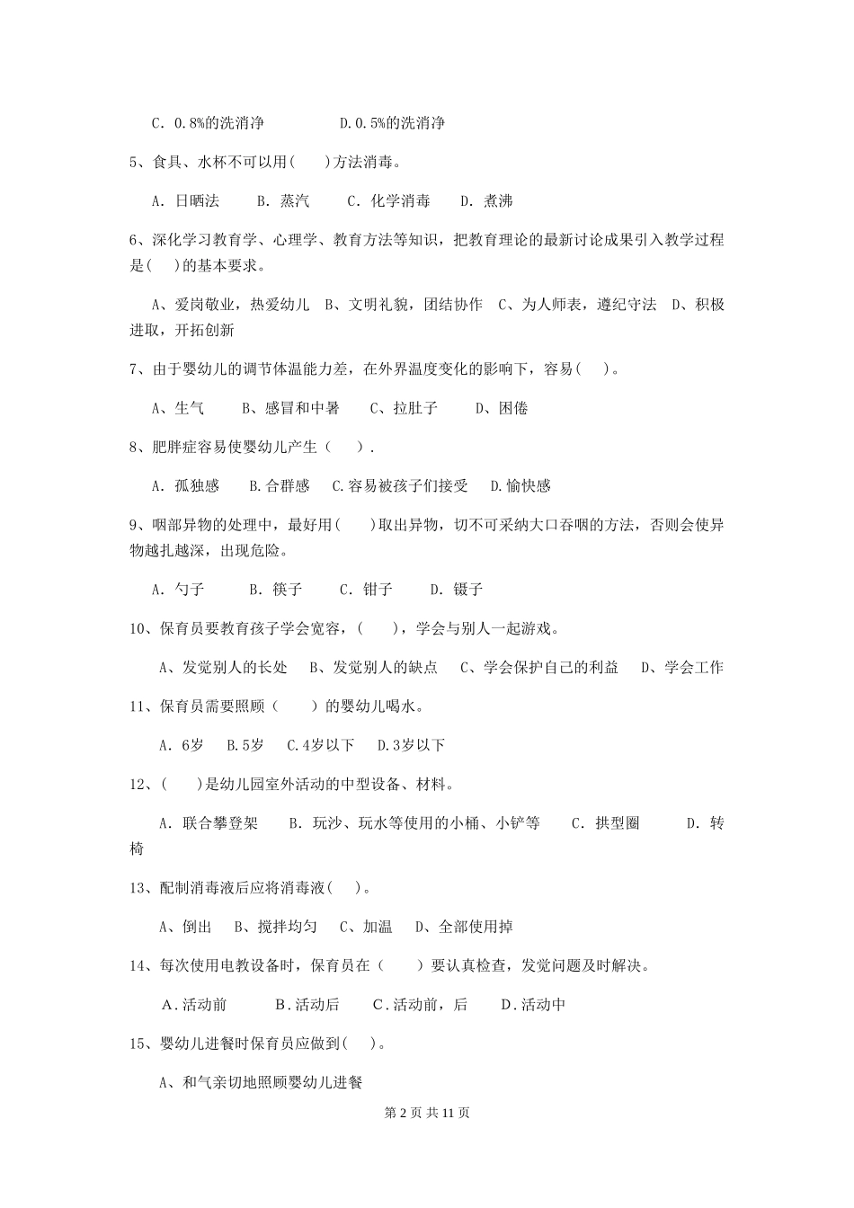 2024年幼儿园中班保育员五级业务技能考试试题试题(附答案)_第2页