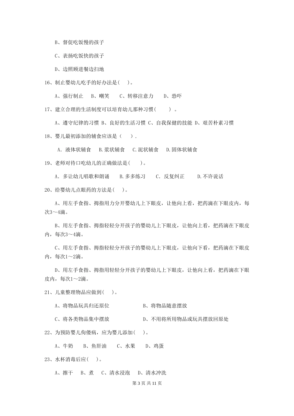 2024年幼儿园中班保育员五级业务技能考试试题试题(附答案)_第3页