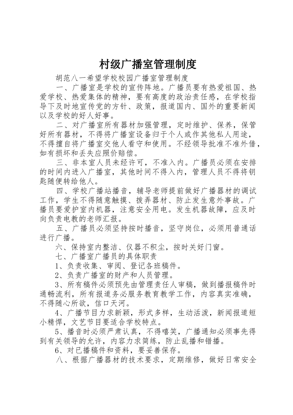 村级广播室管理规章制度 _第1页