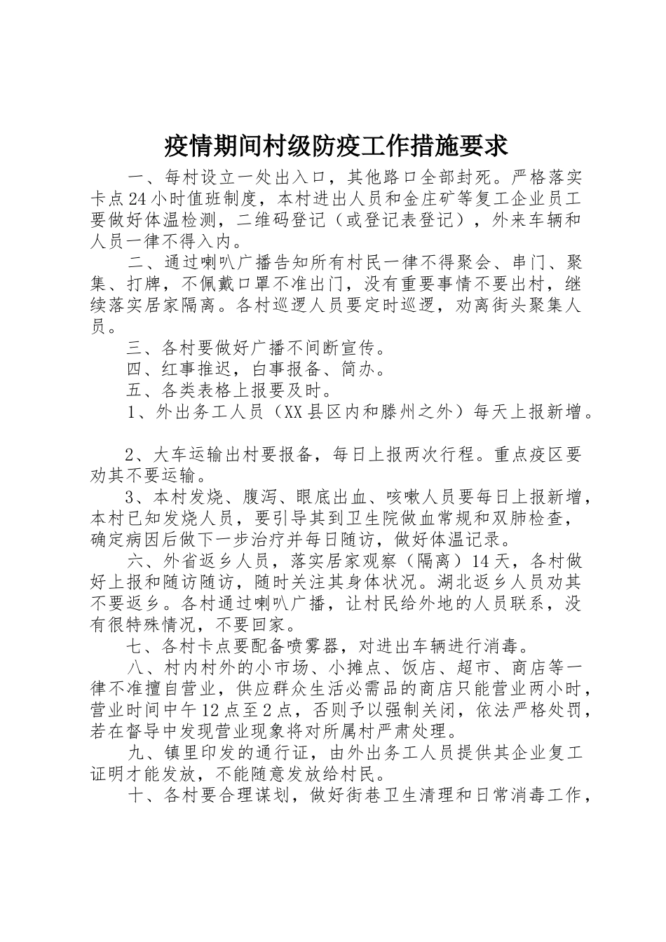 疫情期间村级防疫工作措施要求_第1页