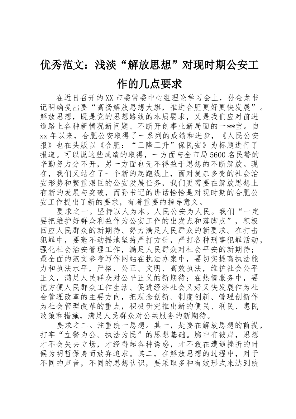 优秀范文：浅淡“解放思想”对现时期公安工作的几点要求_第1页
