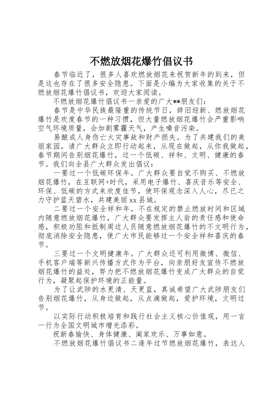 不燃放烟花爆竹倡议书范文 (2)_第1页