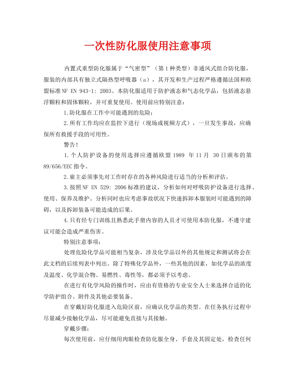 《安全管理职业卫生》之一次性防化服使用注意事项 _第1页