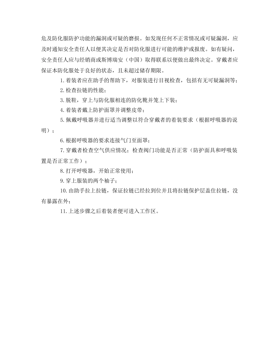 《安全管理职业卫生》之一次性防化服使用注意事项 _第2页