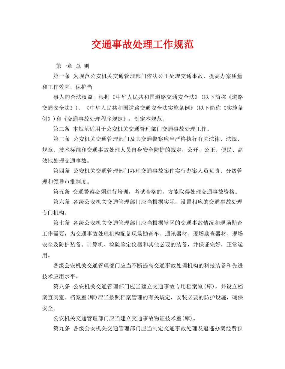 《安全管理制度》之交通事故处理工作规范 _第1页