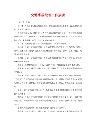 《安全管理制度》之交通事故处理工作规范 