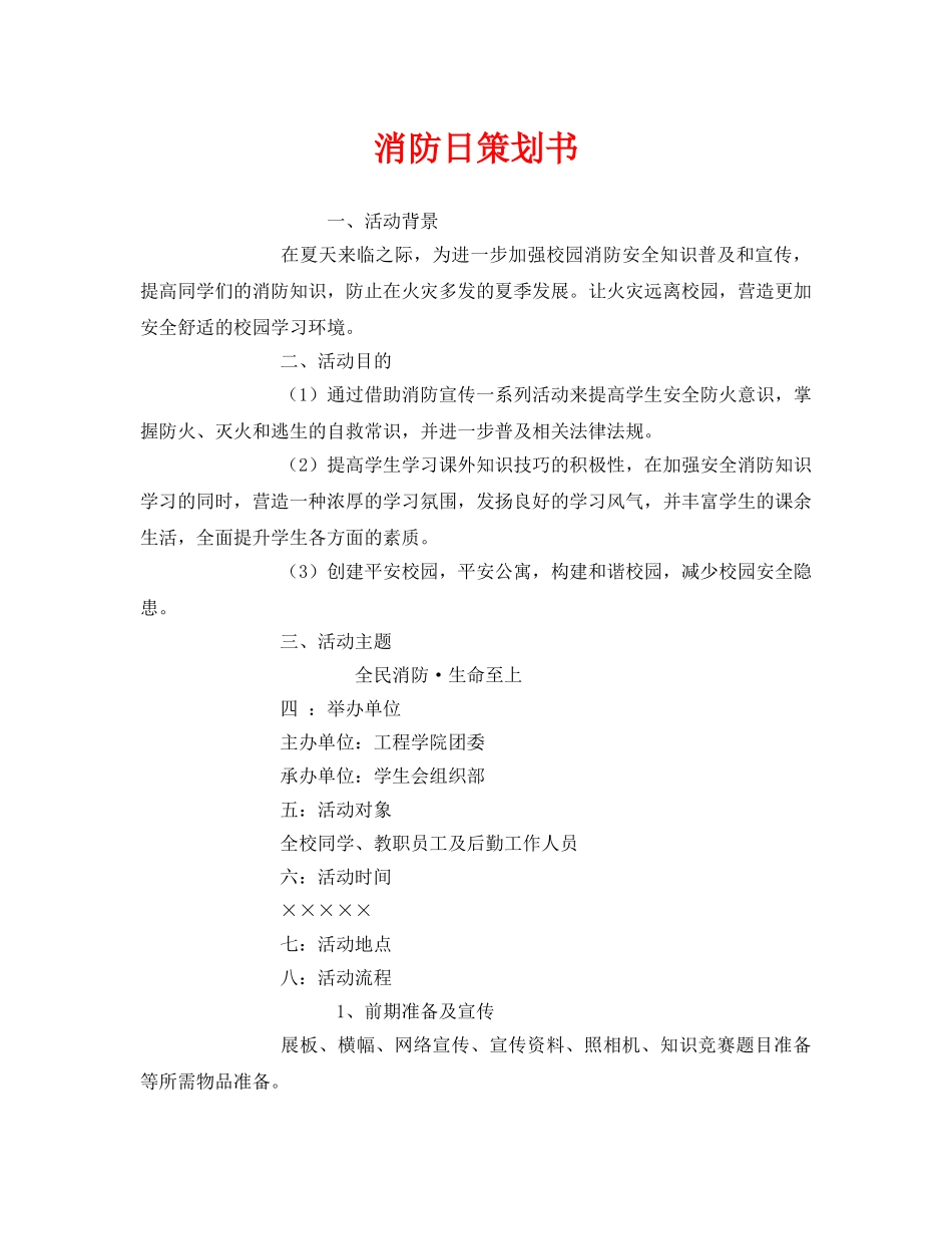 《安全管理文档》之消防日策划书 _第1页