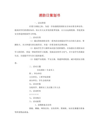 《安全管理文档》之消防日策划书 