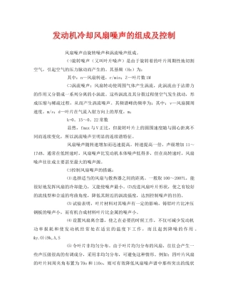 《安全环境-环保技术》之发动机冷却风扇噪声的组成及控制 