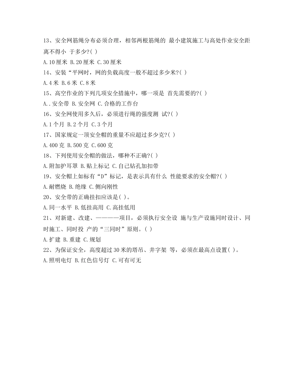 《安全教育》之高处作业安全技术培训试卷 _第2页
