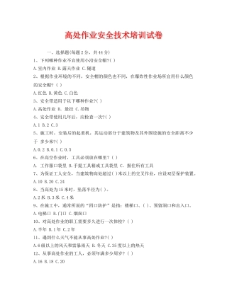 《安全教育》之高处作业安全技术培训试卷 