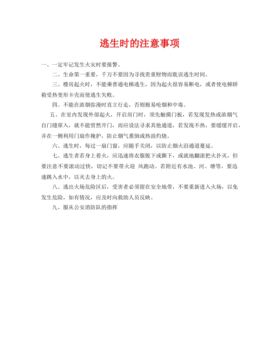 《安全技术》之逃生时的注意事项 _第1页