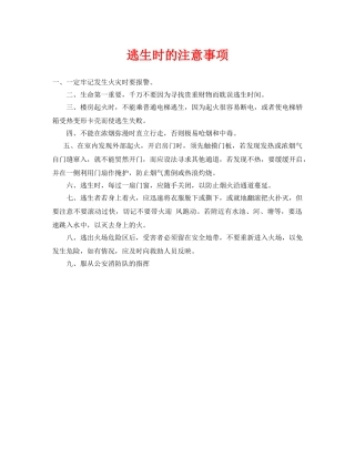 《安全技术》之逃生时的注意事项 