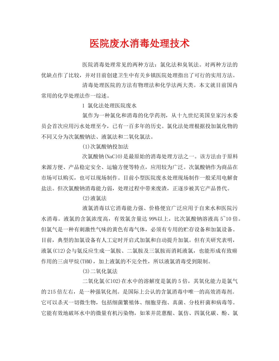 《安全环境-环保技术》之医院废水消毒处理技术 _第1页